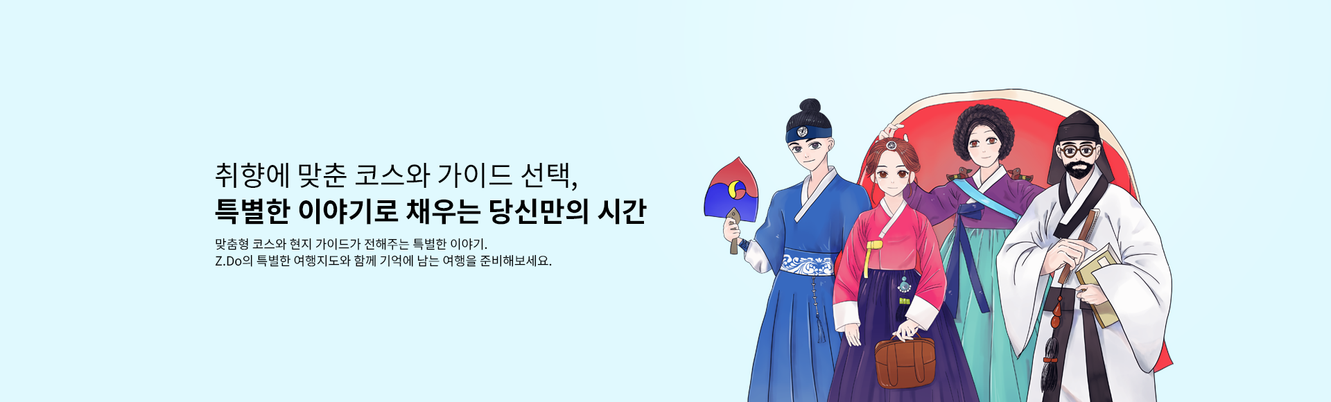 취향에 맞춘 코스와 가이드 선택, 특별한 이야기로 채우는 당신만의 시간. 맞춤형 코스와 현지 가이드가 전해주는 특별한 이야기. Z.Do의 특별한 여행지도와 함께 기억에 남는 여행을 준비해보세요.